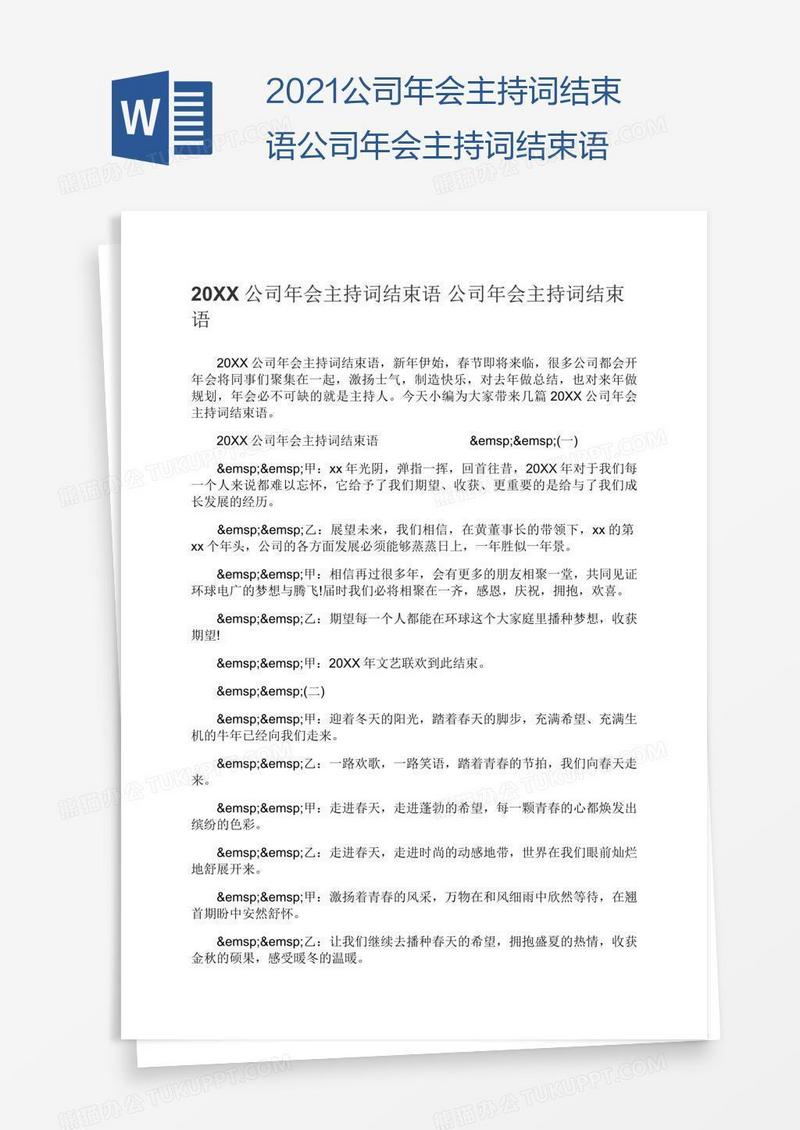 2021公司年会主持词结束语公司年会主持词结束语