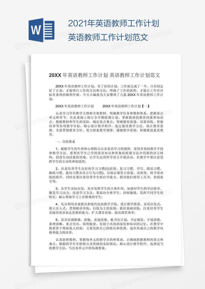 2021年英语教师工作计划英语教师工作计划范文