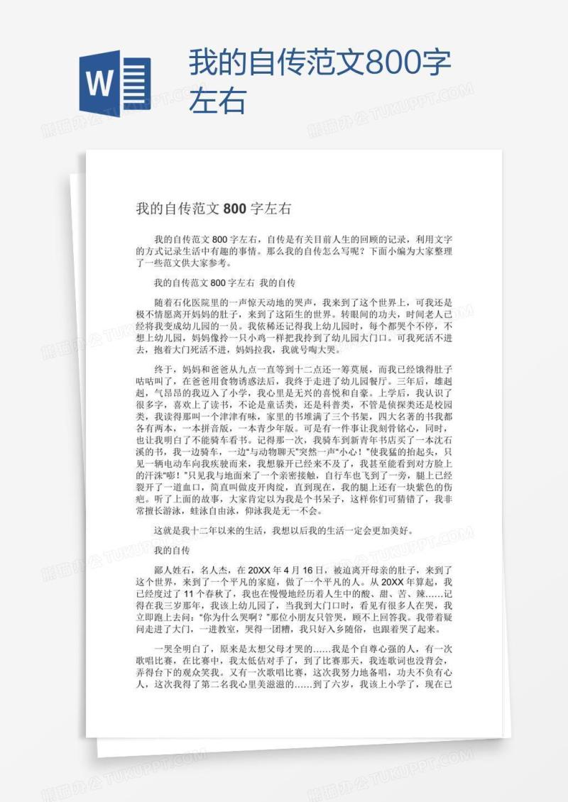 我的自传范文800字左右
