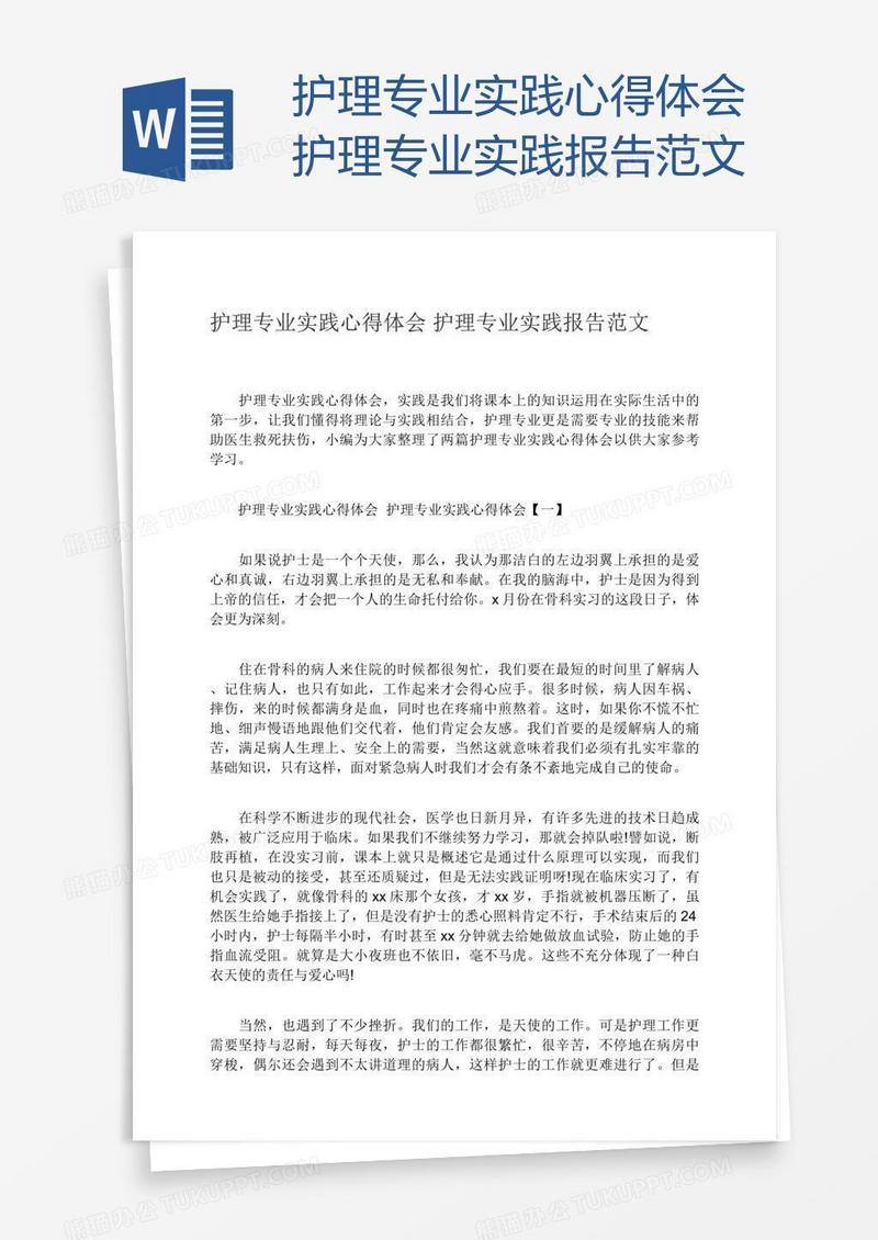 护理专业实践心得体会护理专业实践报告范文