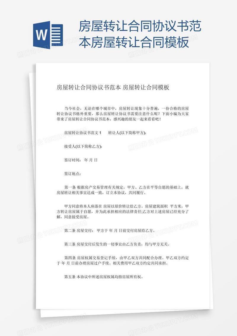 房屋转让合同协议书范本房屋转让合同模板