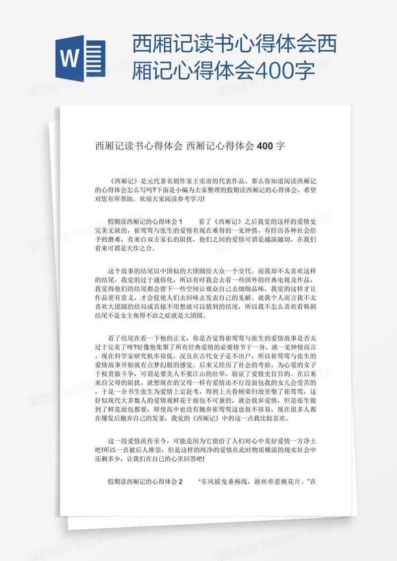 西厢记读书心得体会西厢记400字