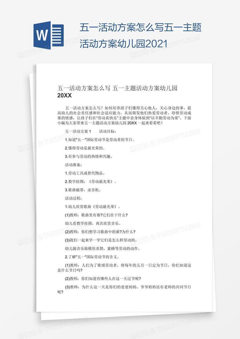 五一活动方案怎么写五一主题活动方案幼儿园2021