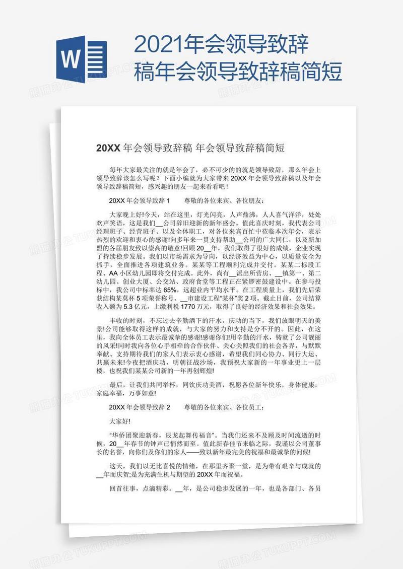 2021年会领导致辞稿年会领导致辞稿简短