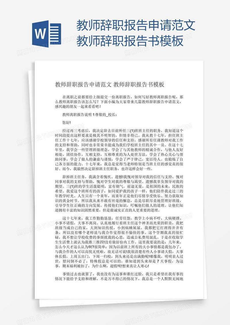 教师辞职报告申请范文教师辞职报告书模板