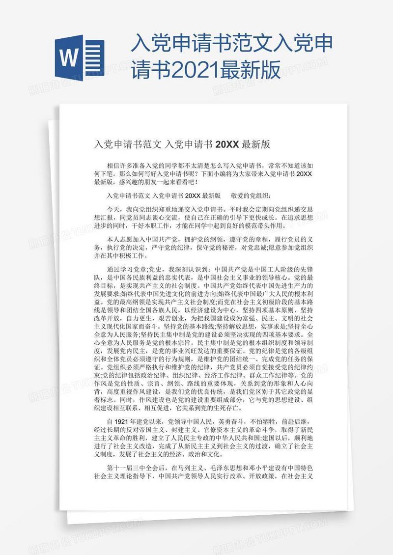入党申请书2021最新版