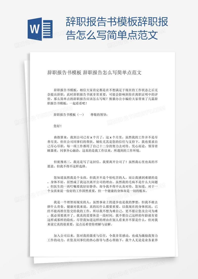 辞职报告书模板辞职报告怎么写简单点范文