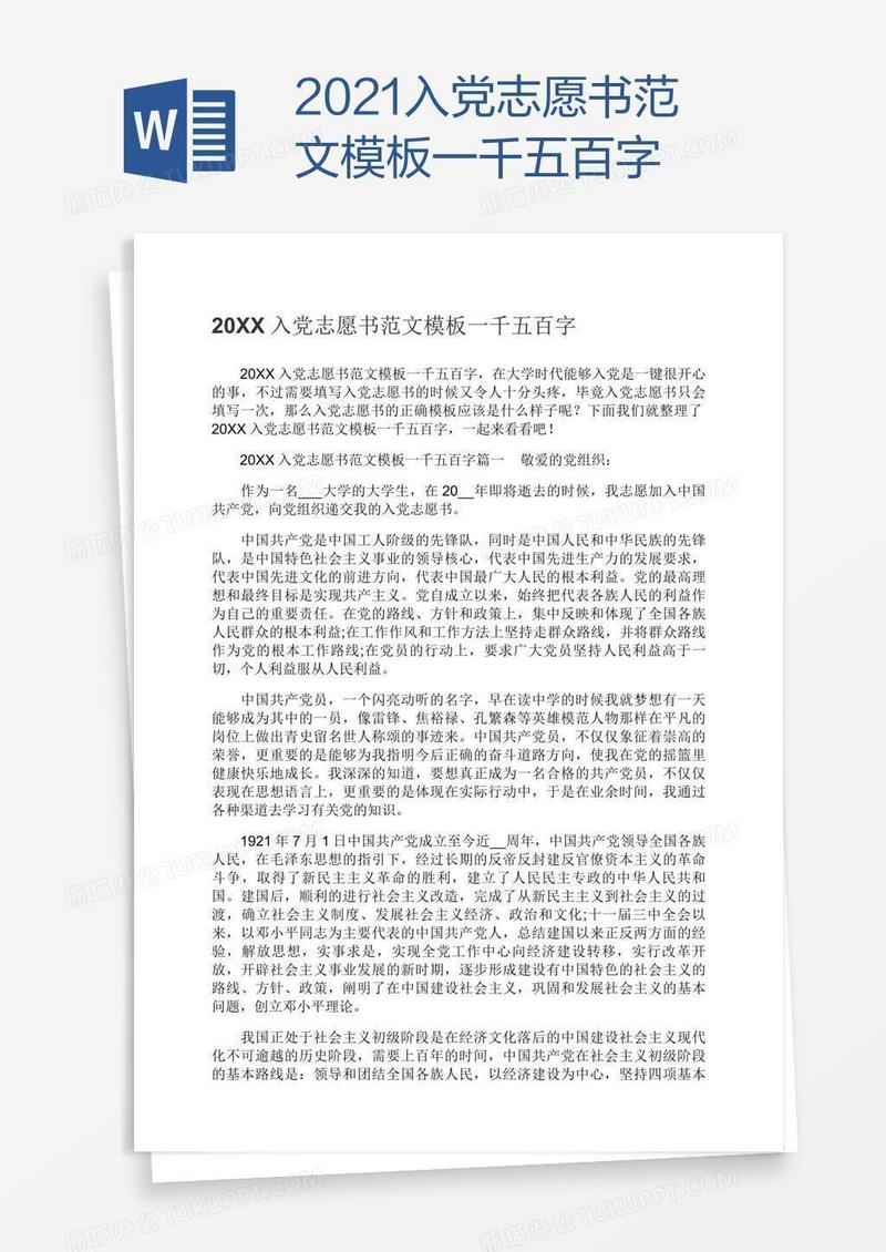 2021入党志愿书范文模板一千五百字