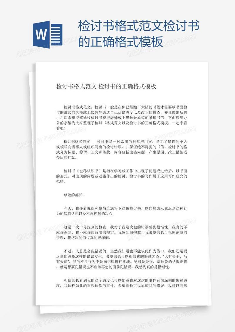 检讨书格式范文检讨书的正确格式模板