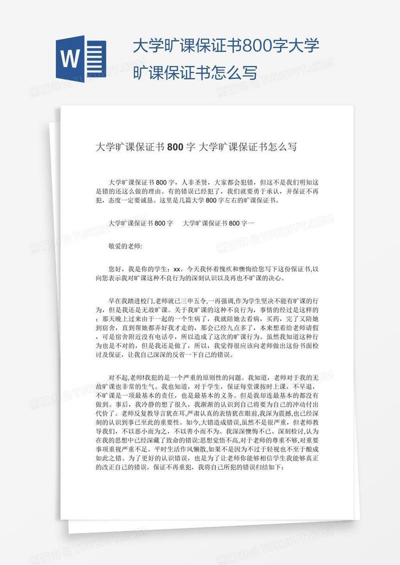 大学旷课保证书800字大学旷课保证书怎么写