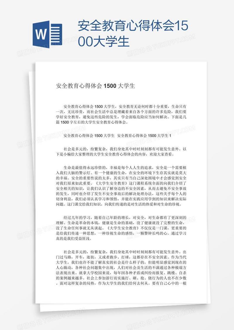 安全教育心得体会1500大学生