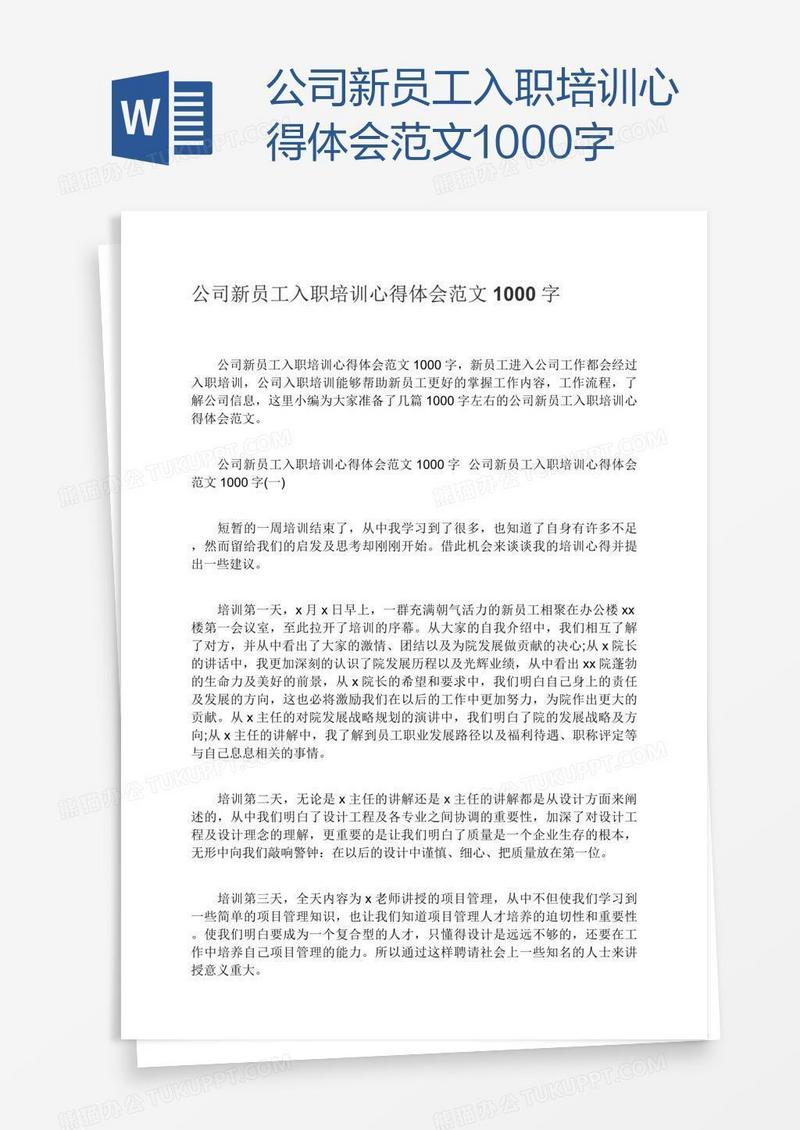 公司新员工入职培训心得体会范文1000字