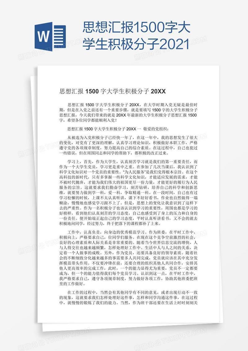 思想汇报1500字大学生积极分子2021