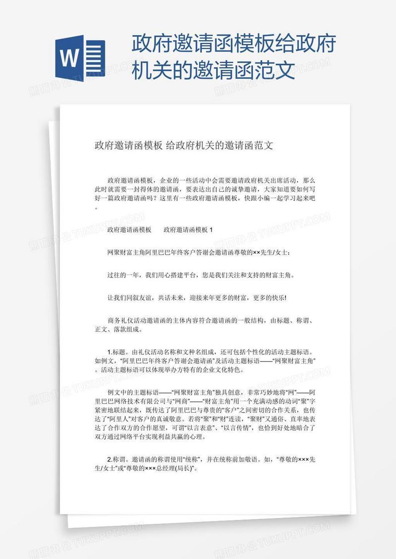 政府邀请函模板给政府机关的邀请函范文