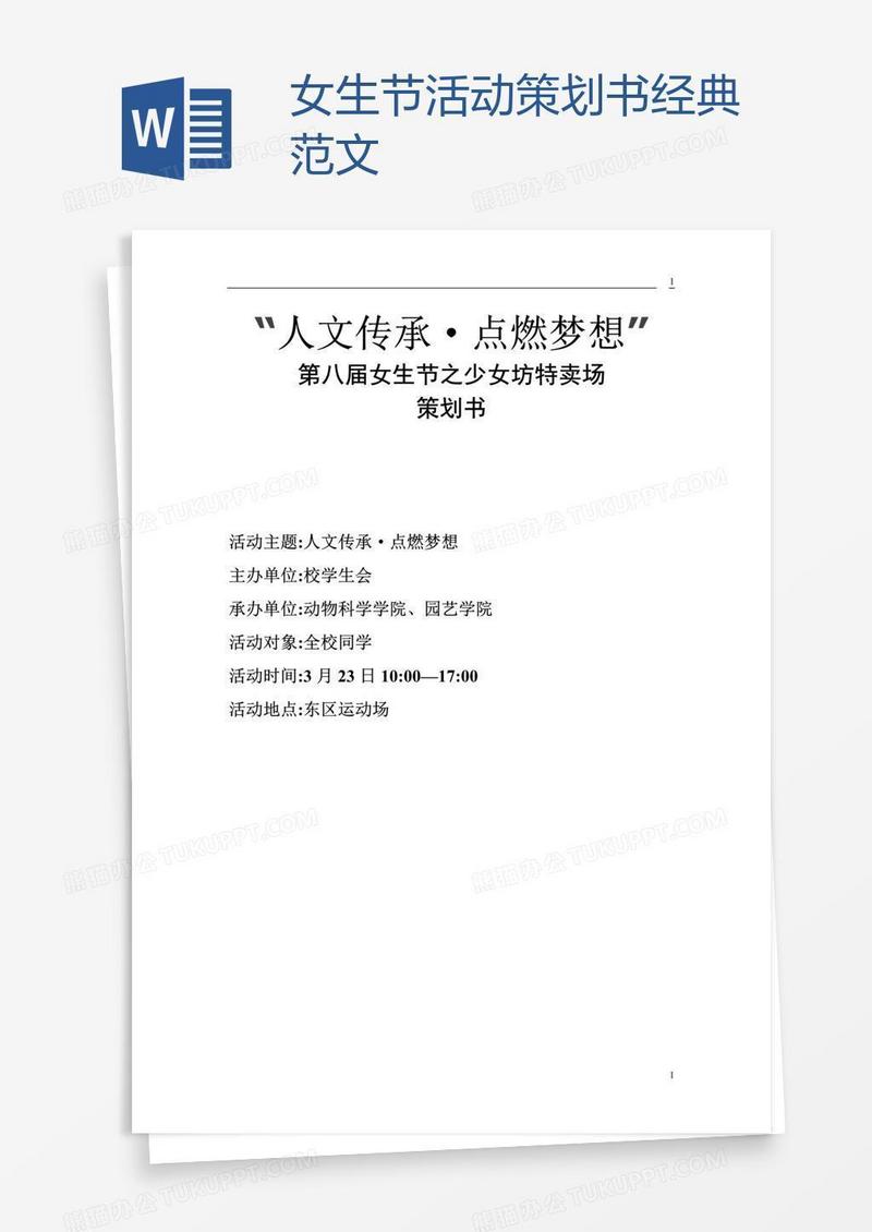 女生节活动策划书经典范文