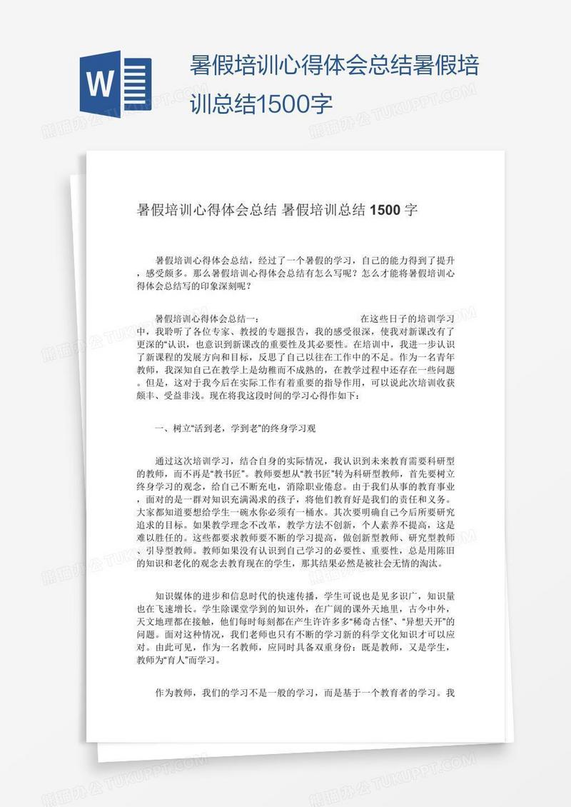 暑假培训心得体会总结暑假培训总结1500字