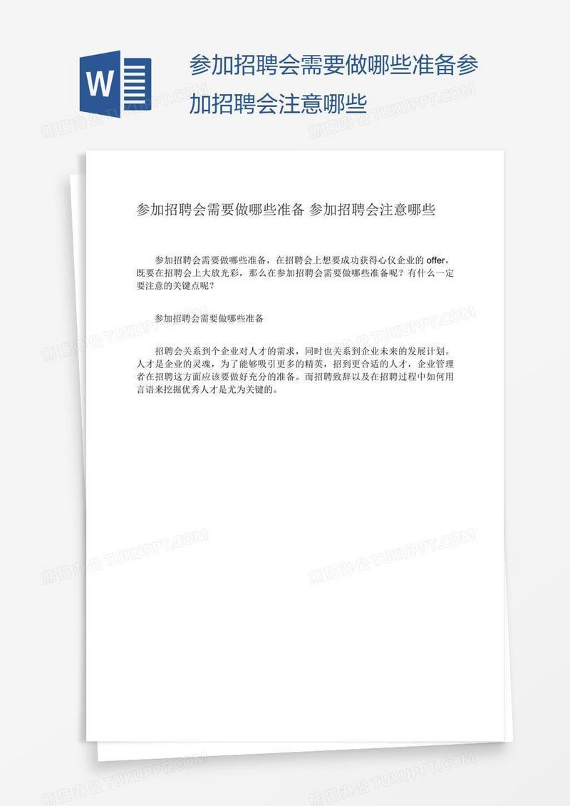 参加招聘会需要做哪些准备参加招聘会注意哪些