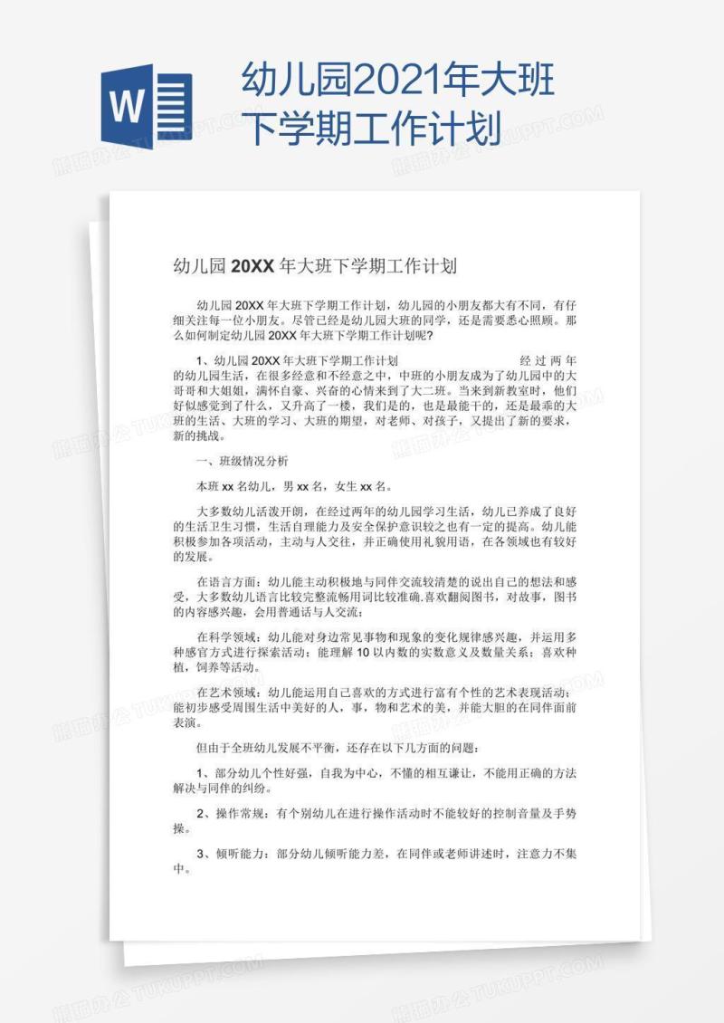 幼儿园2021年大班下学期工作计划