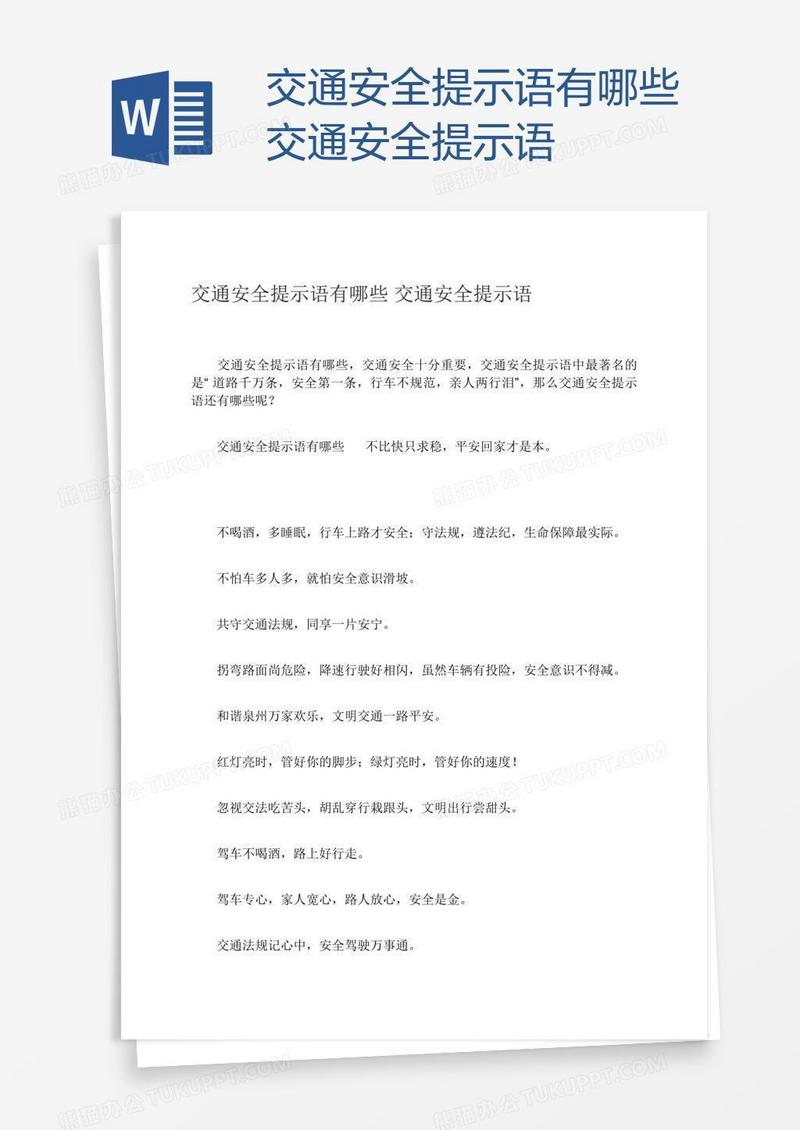 交通安全提示语有哪些交通安全提示语