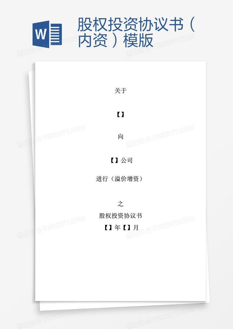 股权投资协议书（内资）模版