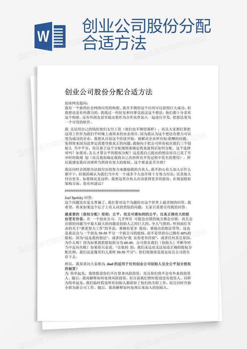 创业公司股份分配合适方法