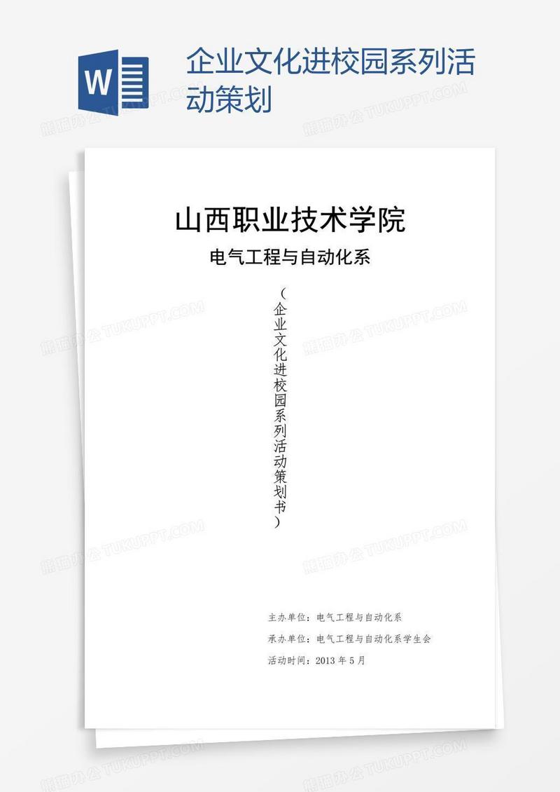 企业文化进校园系列活动策划