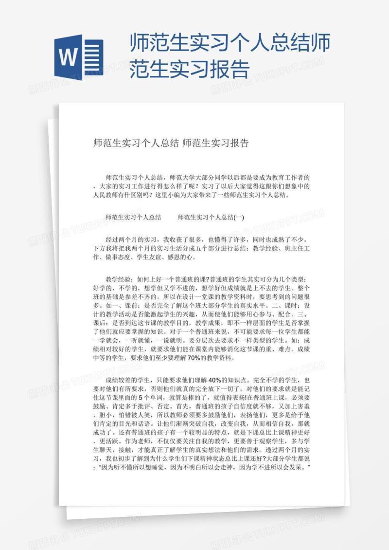 师范生实习个人总结师范生实习报告