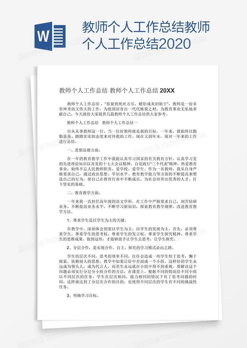教师个人工作总结教师2020