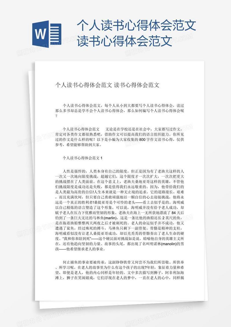 个人读书心得体会范文读书