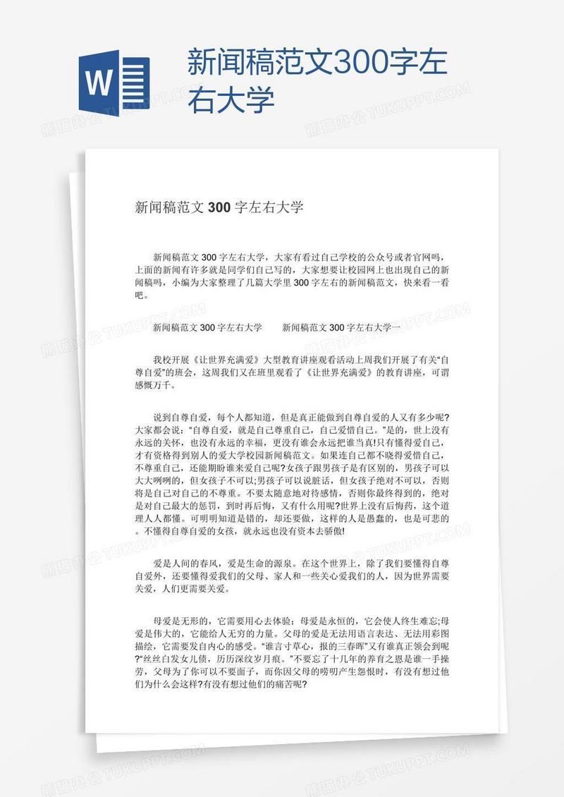 新闻稿范文300字左右大学