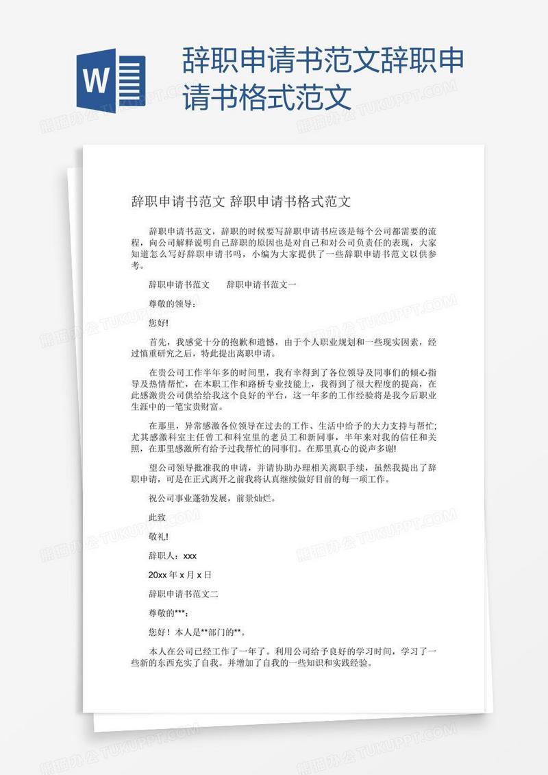 辞职申请书范文