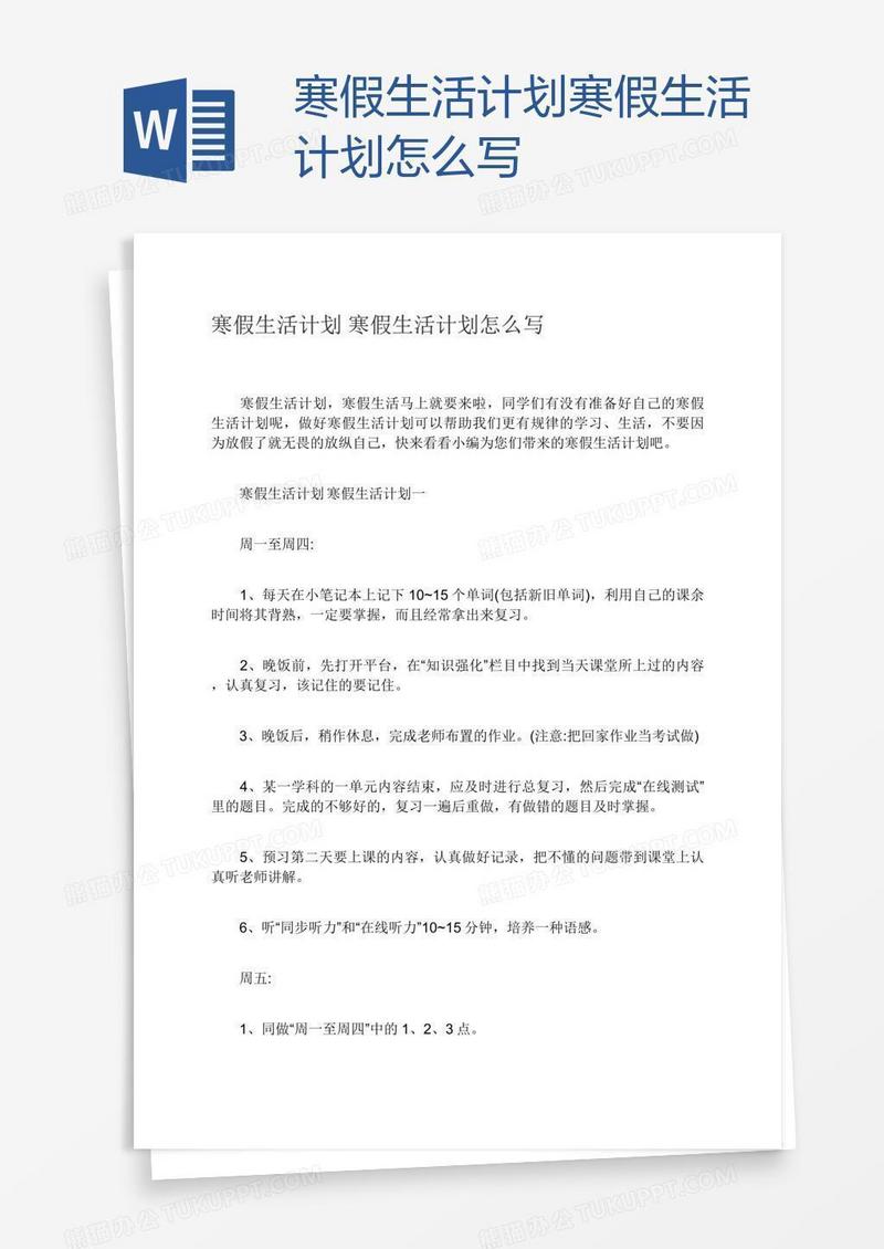 寒假生活计划寒假生活计划怎么写