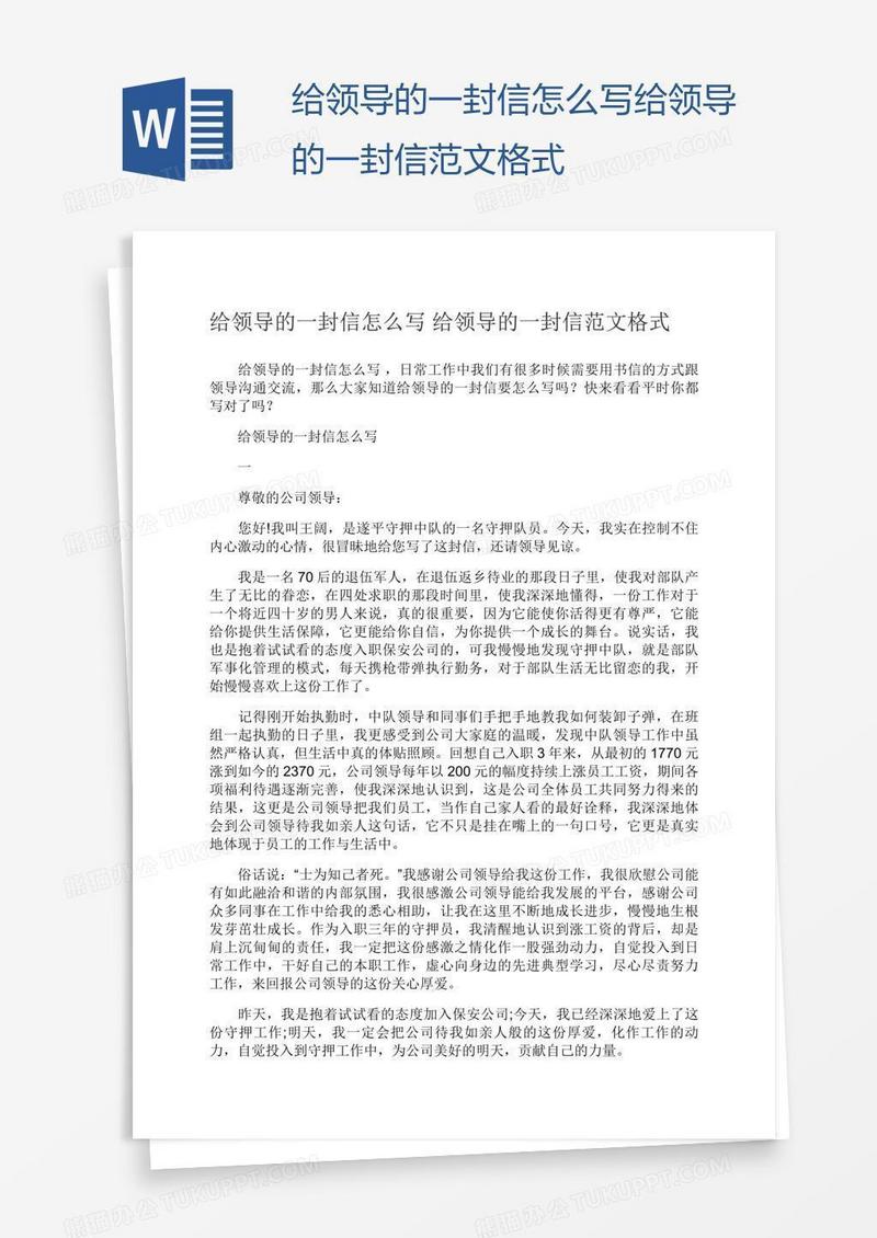 给领导的一封信怎么写给领导的一封信范文格式