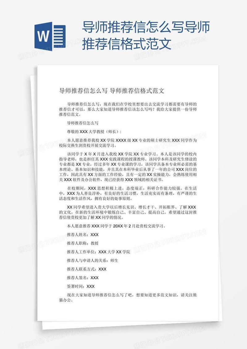 导师推荐信怎么写导师推荐信格式范文