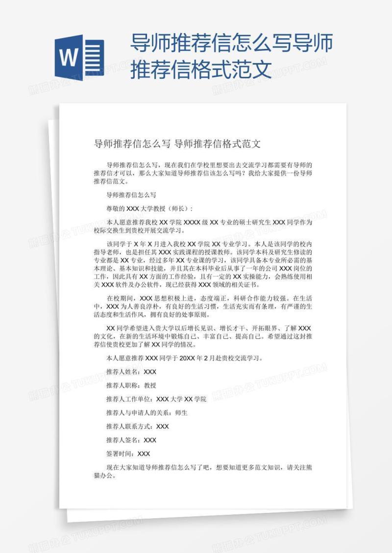 导师推荐信怎么写导师推荐信格式范文