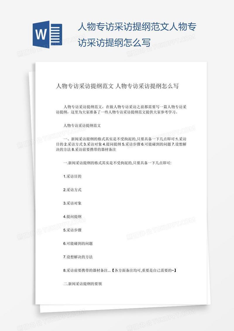 人物专访采访提纲范文人物专访采访提纲怎么写