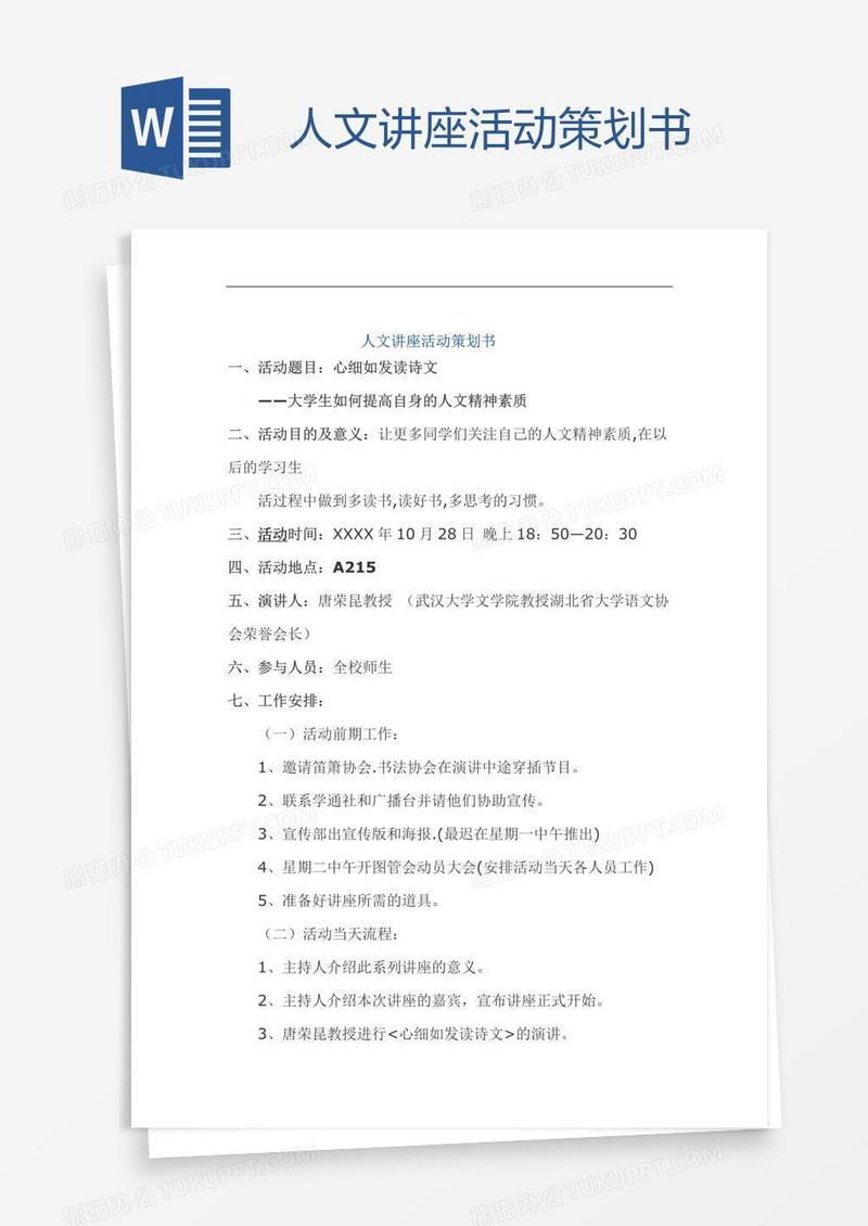 人文讲座活动策划书
