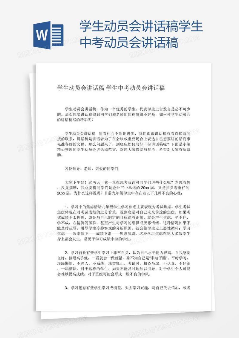 学生动员会讲话稿学生中考动员会讲话稿