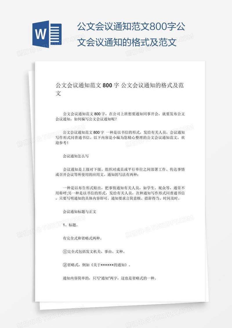 公文会议通知范文800字公文会议通知的格式及范文