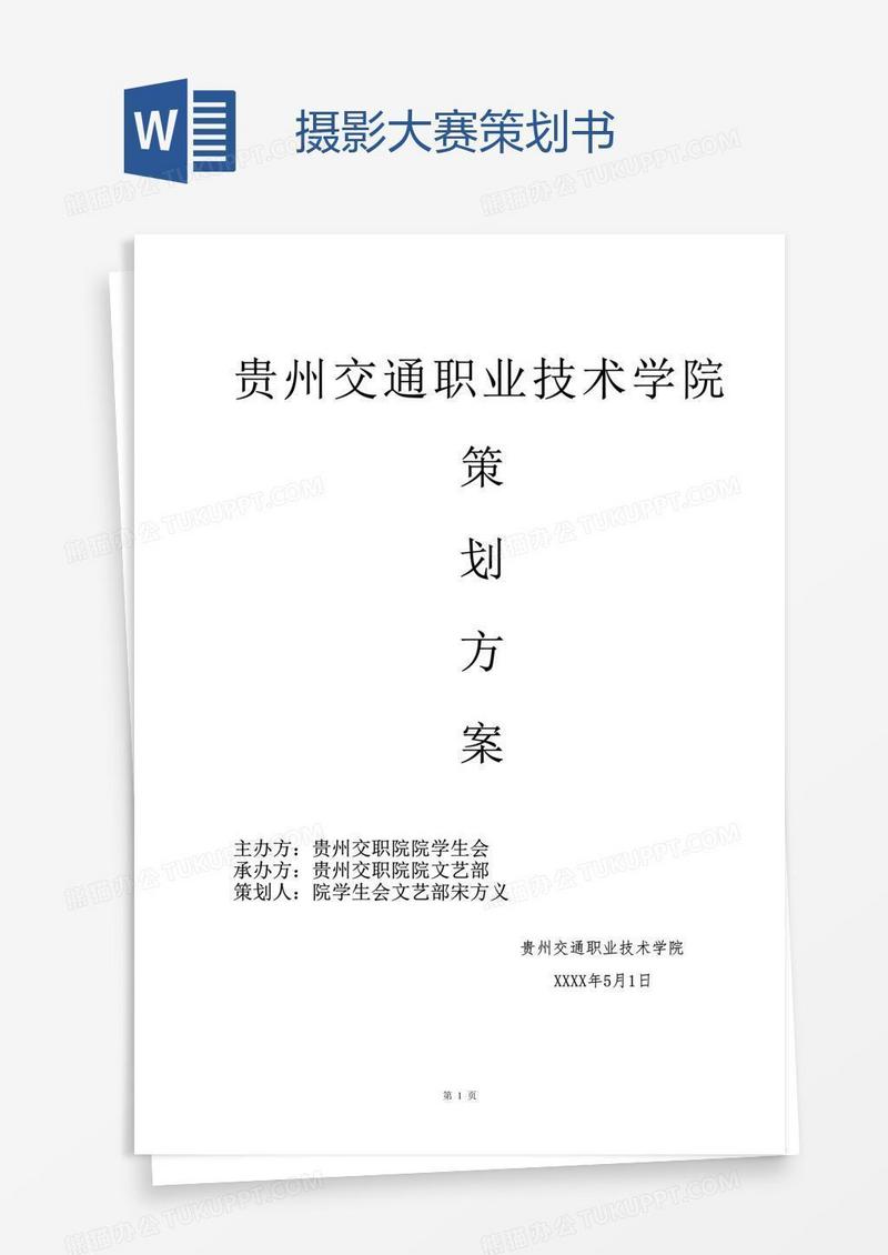 摄影大赛策划书