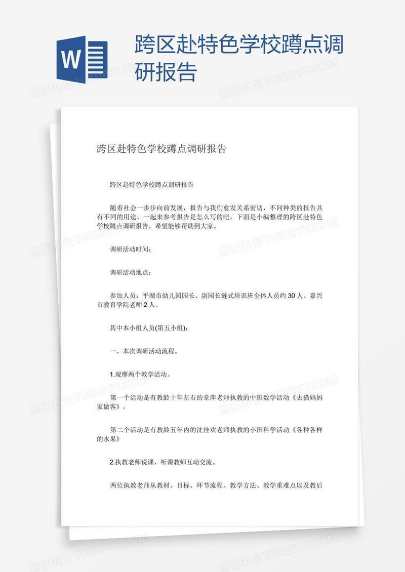 跨区赴特色学校蹲点调研报告