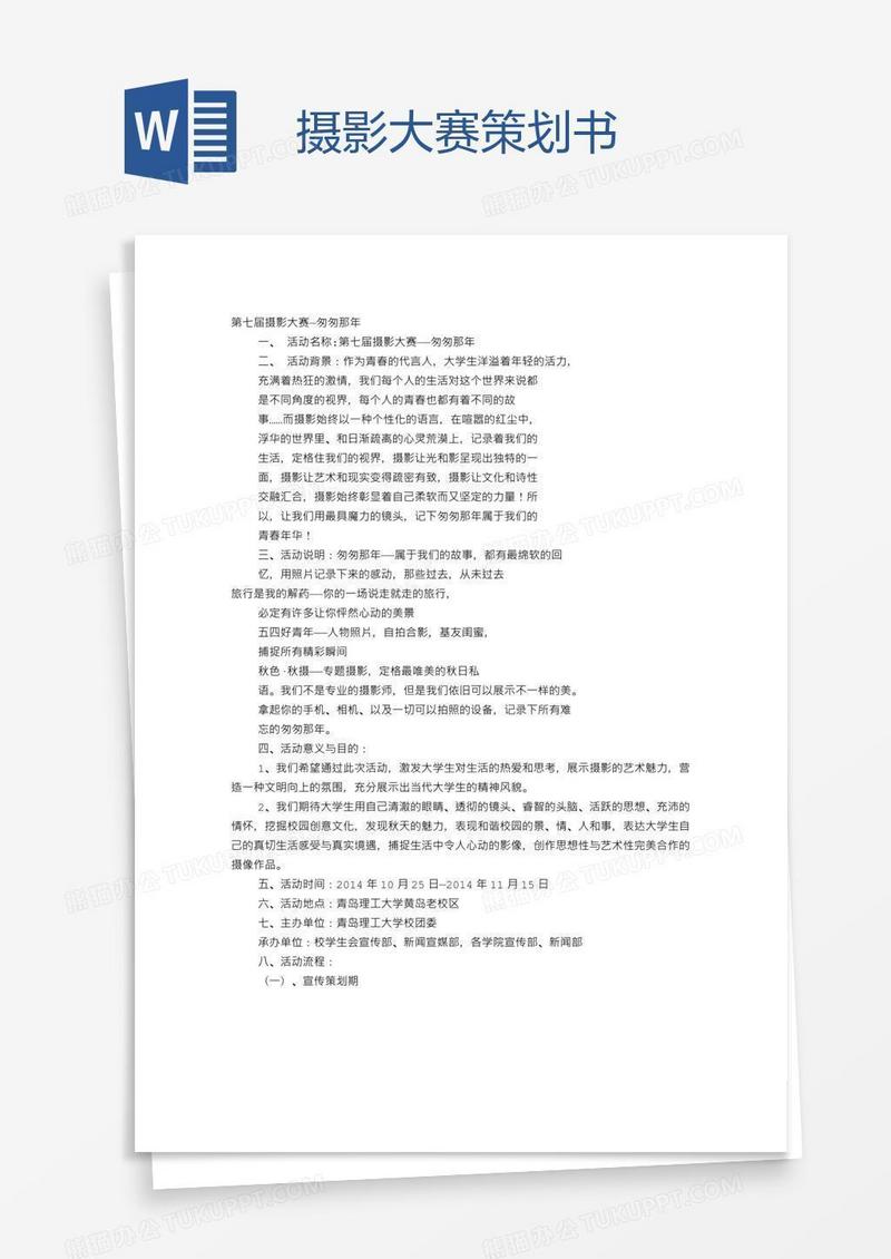 摄影大赛策划书