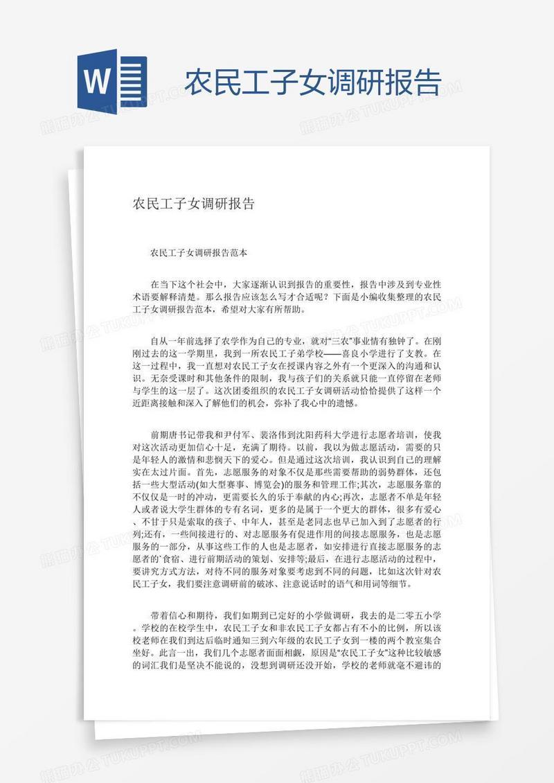 农民工子女调研报告