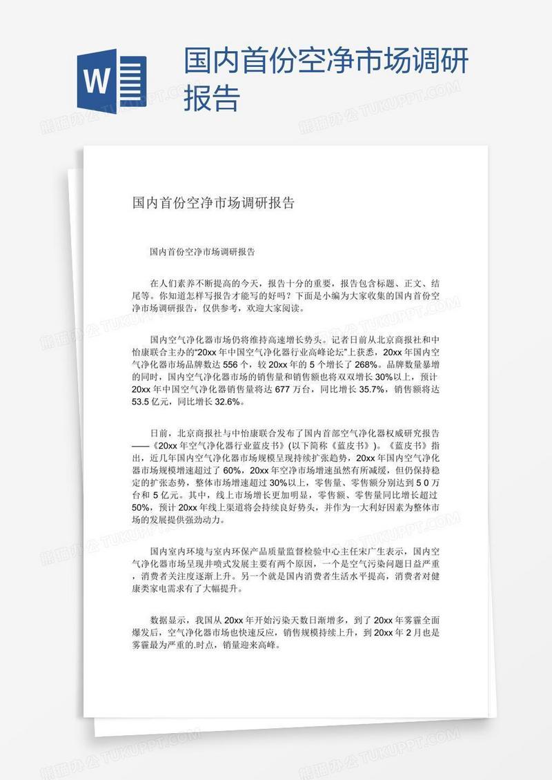 国内首份空净市场调研报告