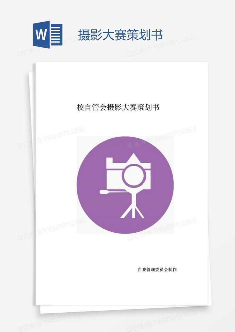 摄影大赛策划书