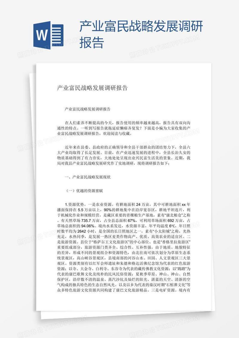 产业富民战略发展调研报告