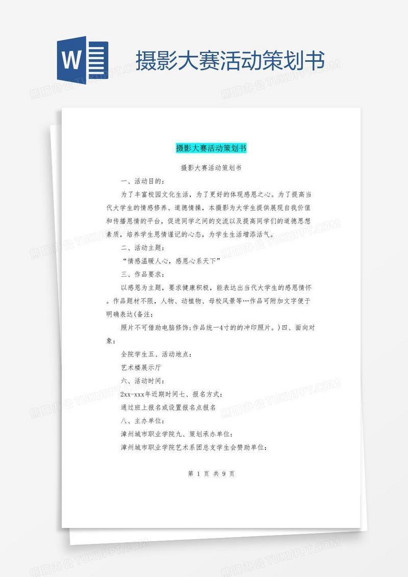 摄影大赛活动策划书