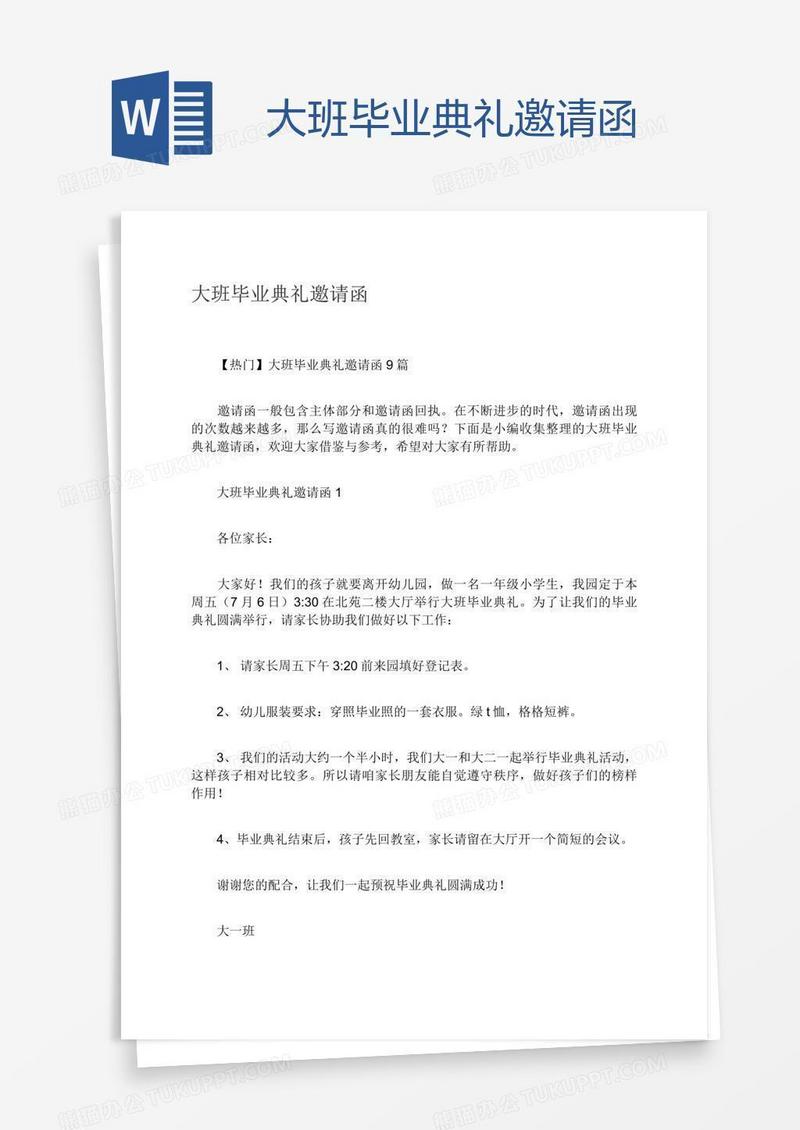 大班毕业典礼邀请函