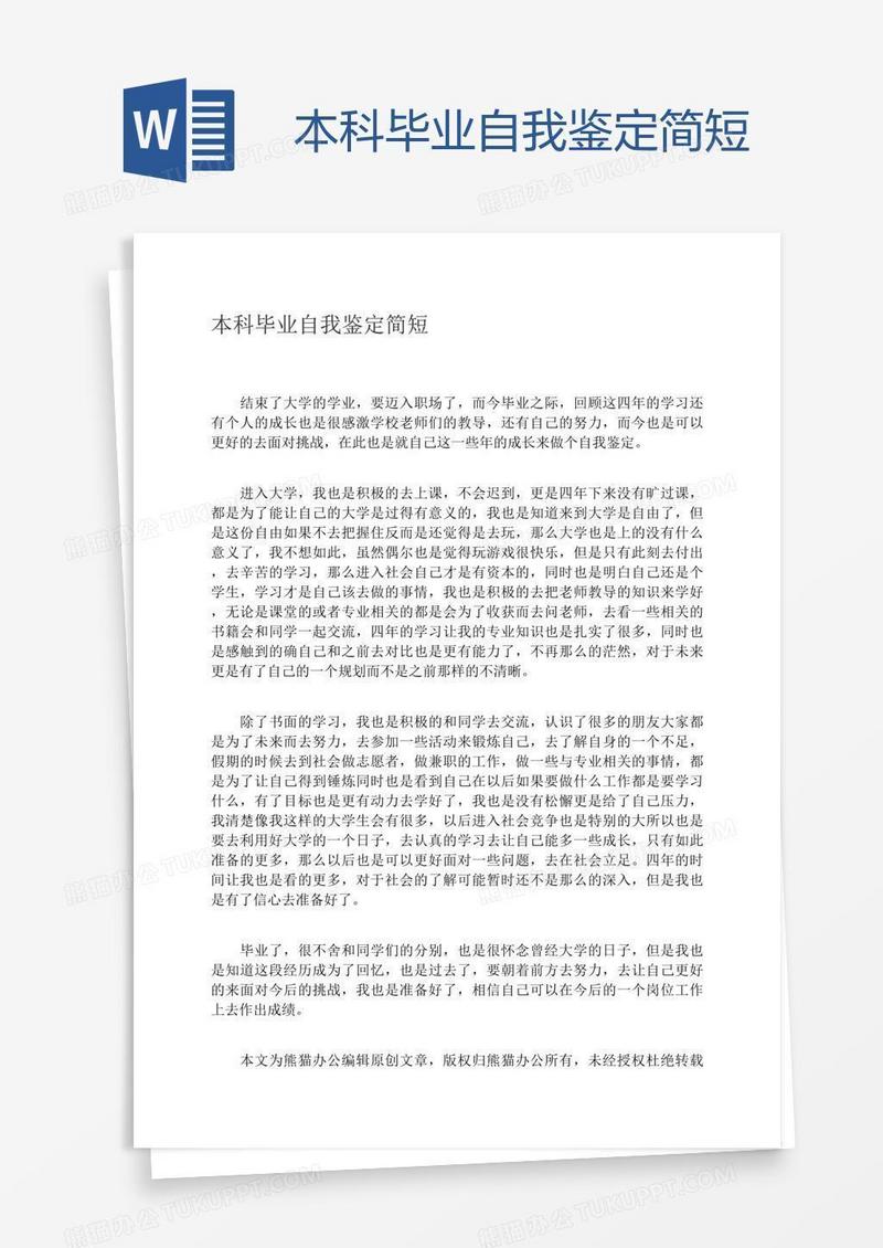 本科毕业自我鉴定简短