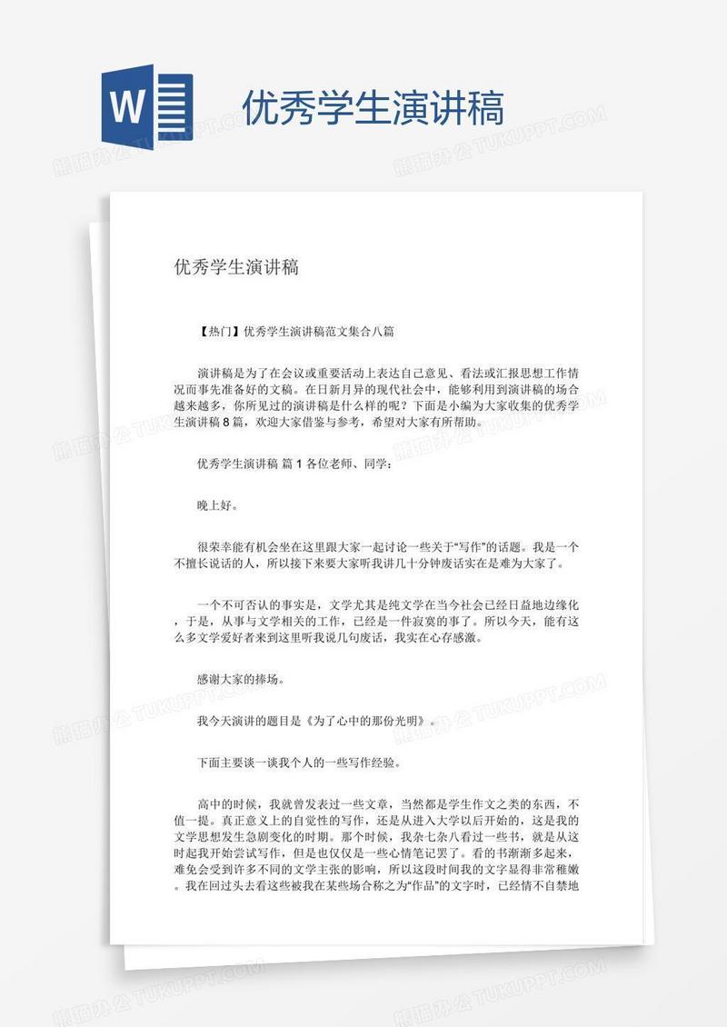 优秀学生演讲稿